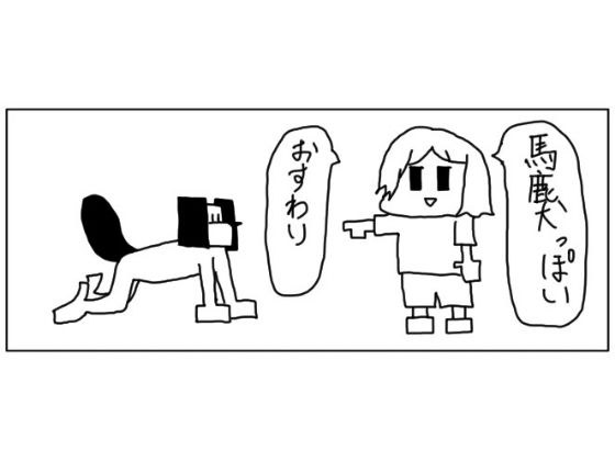 4コマ「馬鹿犬」 メイン画像