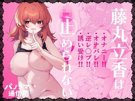 藤〇立香は止められない メイン画像