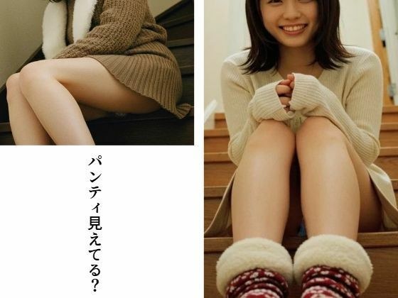 パンティ見えてる？ メイン画像
