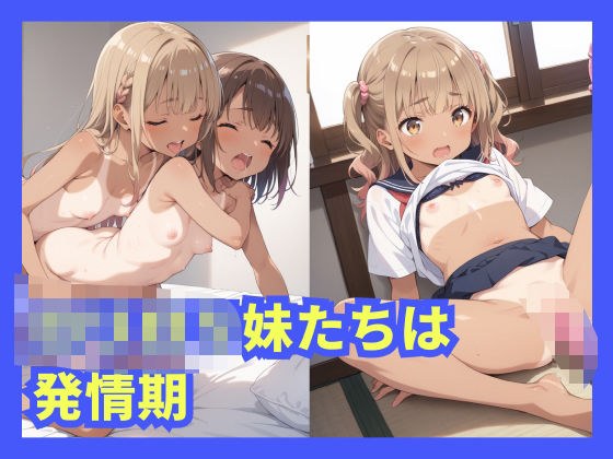 ロリロリ妹たちは発情期 メイン画像