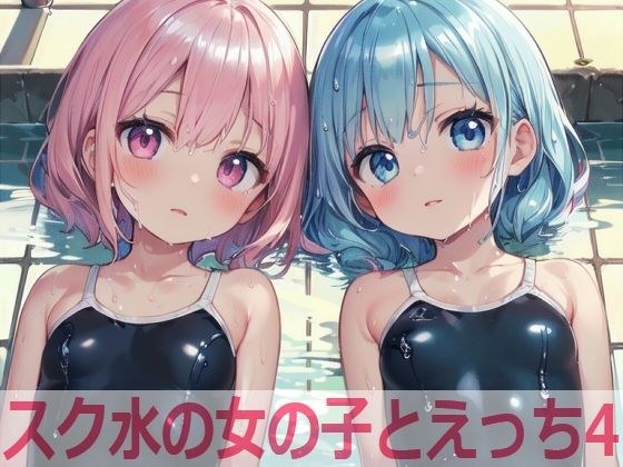 スク水の女の子とえっち4 メイン画像