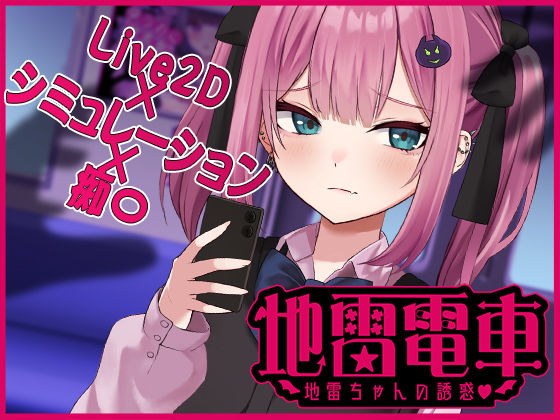 【Live2D】地雷電車ー地雷ちゃんの誘惑？ー メイン画像
