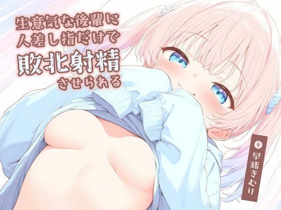 生意気な後輩に人差し指だけで敗北射精させられる【KU100】 メイン画像
