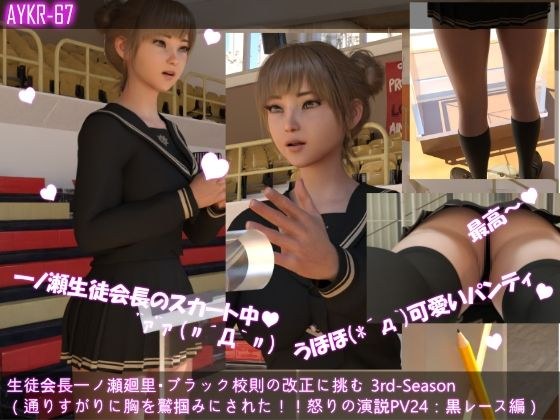 【▲100】生徒会長一ノ瀬廻里・ブラック校則の改正に挑む 3rd-Season（『ふざけるな！通りすがりに胸を鷲掴みにされ揉まれた怒りの演説』PV24:セクシー黒レースパンティー メイン画像