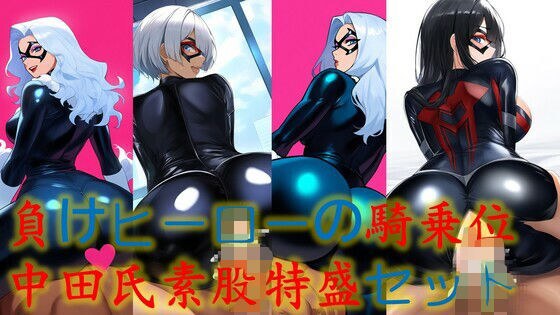 負けヒーローの騎乗位中田氏素股特盛セット メイン画像