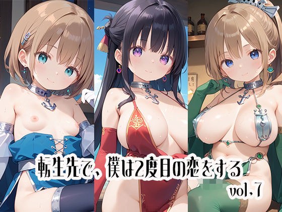 転生先で、僕は2度目の恋をするvol.7 メイン画像