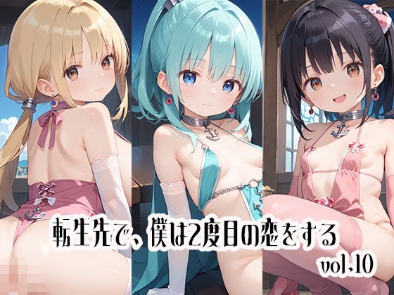 転生先で、僕は2度目の恋をするvol.10 メイン画像