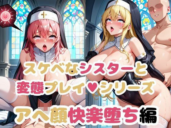 シスターの弱みを握って調教シリーズ〜アへ顔快楽堕ち編〜 メイン画像