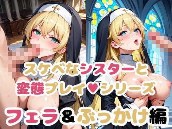 シスターの弱みを握って調教シリーズ〜フェラ＆ぶっかけ編〜 メイン画像