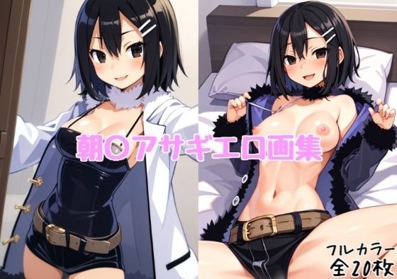 朝〇アサギエロ画集【全20枚】 メイン画像