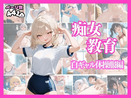 痴女教育 〜白ギャル体操服編〜 メイン画像