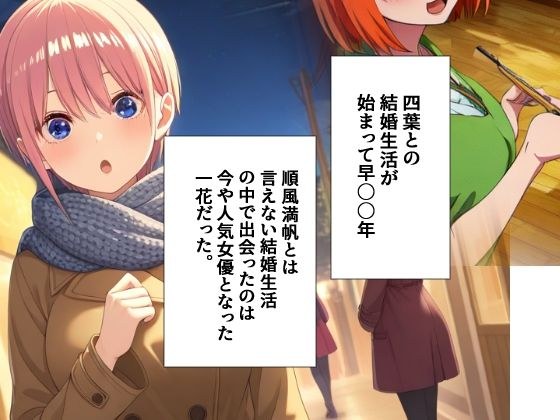 四葉と結婚して久しぶりに会ったのは一花だった...前編 メイン画像