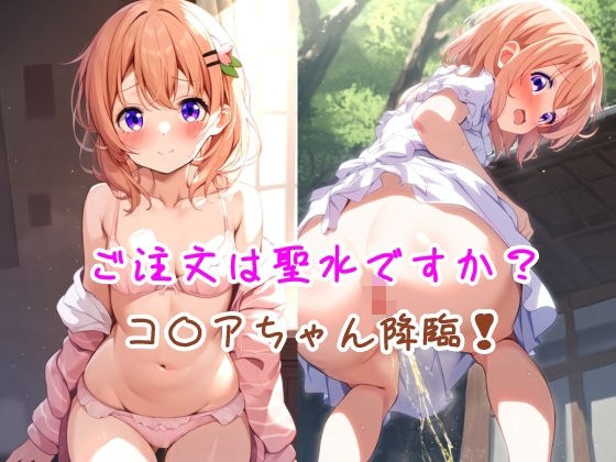 ご注文は聖水ですか？ コ〇アちゃん降臨！ メイン画像