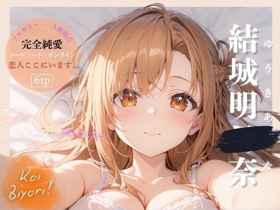 恋人日和〜Koi Biyori〜 結城明○奈編 メイン画像