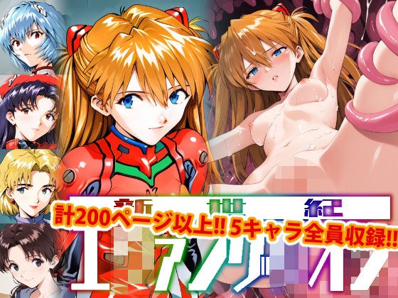【アップデート版】エッチなヱヴァ●ゲリヲン-触手編- メイン画像
