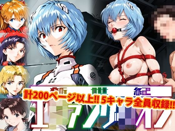 【アップデート版】エッチなヱヴァ●ゲリヲン-SM編- メイン画像