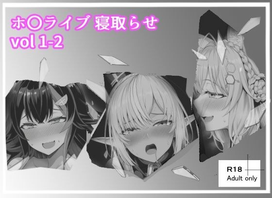ホ〇ライブ_寝取らせ vol 1-2 メイン画像