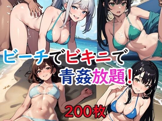 ビーチでビキニで青姦放題！ メイン画像
