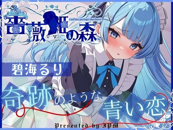 【CV.碧海るり】薔薇姫の森〜奇跡のような青い恋〜【フォローで得トクWプレゼントCP】 メイン画像