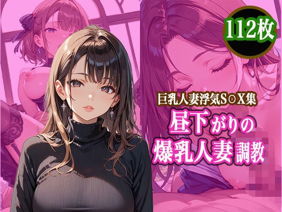 昼下がりの爆乳人妻調教 メイン画像