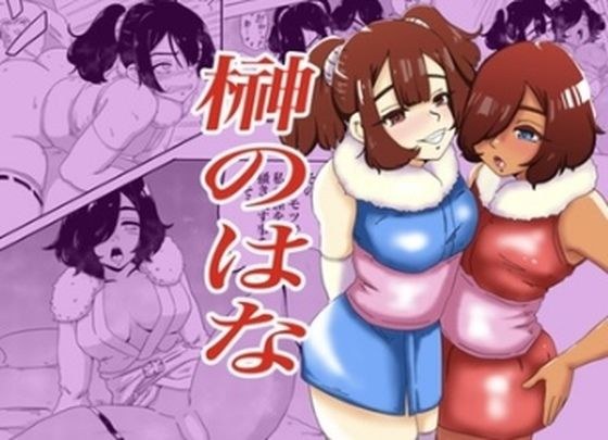 榊のはな メイン画像