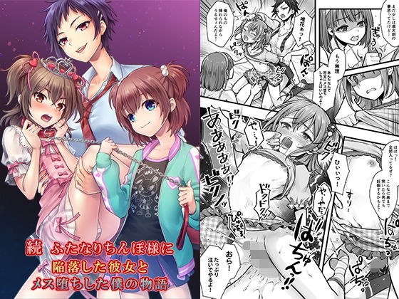 続  ふたなりちんぽ様に陥落した彼女とメス堕ちした僕の物語 メイン画像