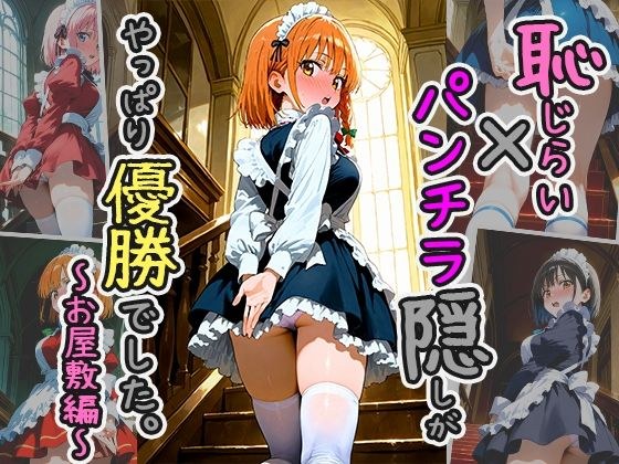恥じらい×パンチラ隠しがやっぱり優勝でした。〜お屋敷編〜vol.2 メイン画像