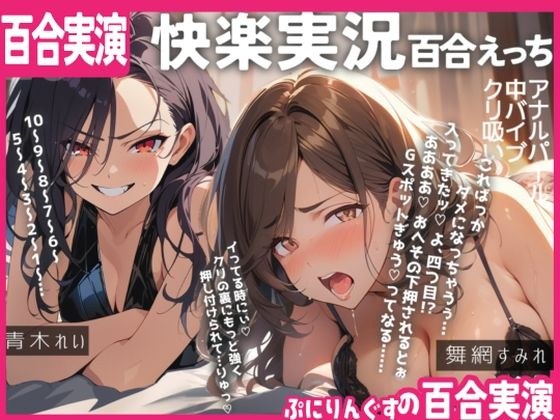 【百合実演ハメ撮り】実況！！これがガチ百合快楽責めだ！快楽実況、絶頂報告、懇願、絶叫で連続絶頂のつらさ伝わる1時間！！ メイン画像