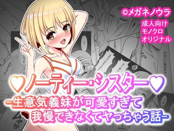 ノーティー・シスター -生意気義妹が可愛すぎて我慢できなくてヤっちゃう話- メイン画像