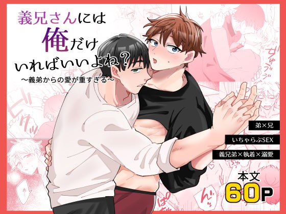義兄さんには俺だけいればいいよね？〜義弟からの愛が重すぎる〜 メイン画像