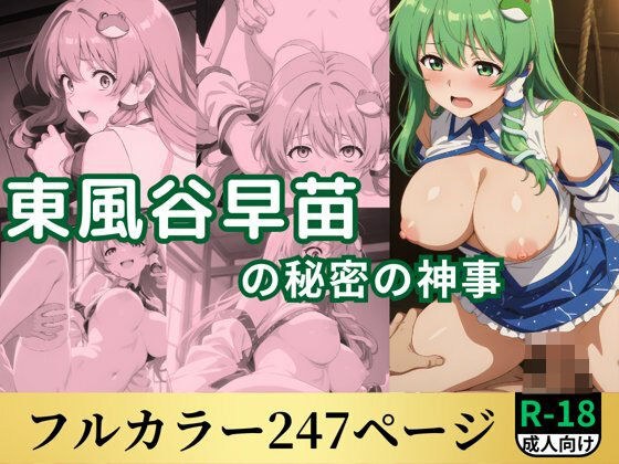 東風谷早苗の秘密の神事 メイン画像
