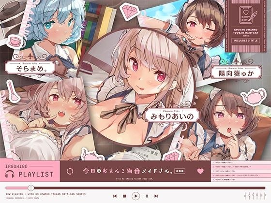 今日のおまんこ当番メイドさん。 総集編 メイン画像