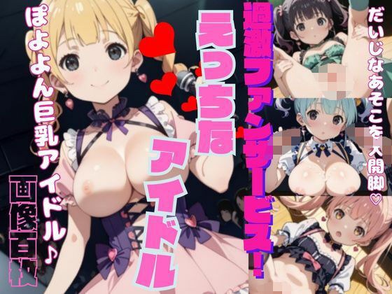 過激ファンサービス！えっちなアイドルPart2 メイン画像