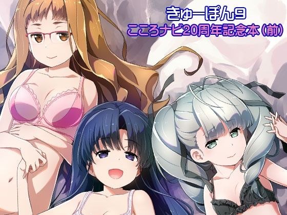 きゅーぽん9 -こころナビ20周年記念本（前）- メイン画像