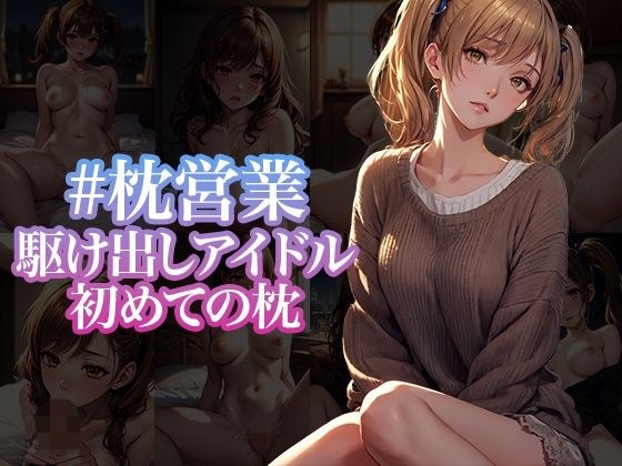 ＃枕头业务急于偶像的第一个枕头