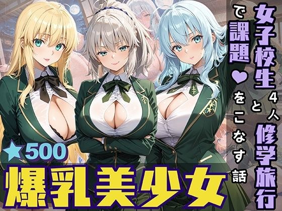 女子校生4人と修学旅行で課題をこなす話 メイン画像