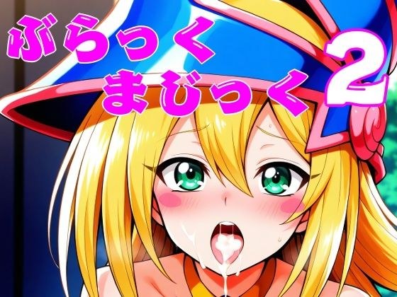 ぶらっくまじっく2 メイン画像