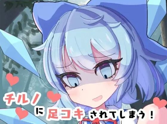 チルノに足コキされてしまう！ メイン画像