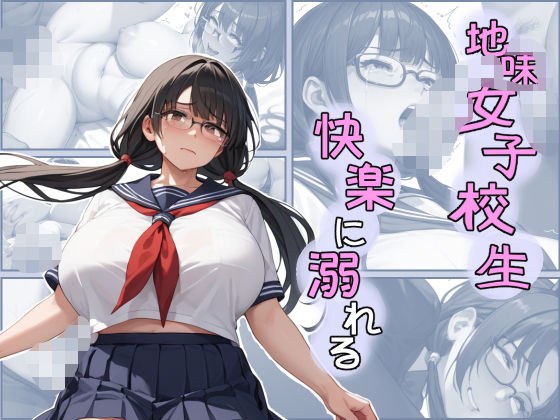 地味女子校生快楽に溺れる メイン画像