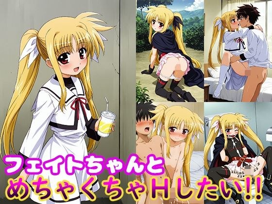 フェイトちゃんとめちゃくちゃHしたい！！ メイン画像