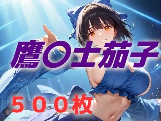 アイドル敗北フルボッコ寝取られはらませ姦 鷹〇士茄子 メイン画像