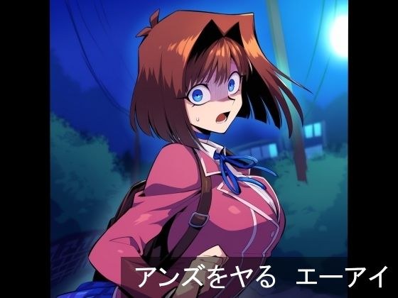 アンズをヤる  エーアイ メイン画像