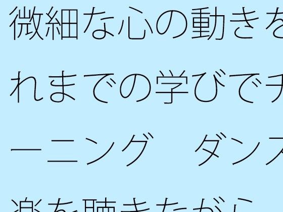 微細な心の動きをこれまでの学びでチューニング  ダンス音楽を聴きながら メイン画像