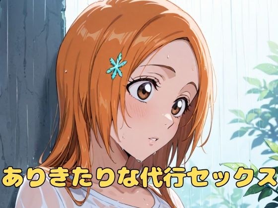 ありきたりな代行セックス メイン画像