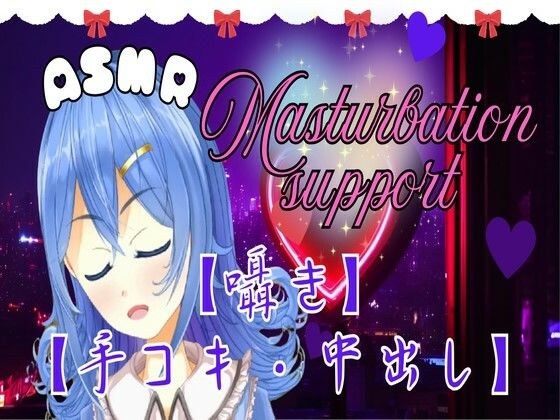 【ASMR】とろける快感。ちょっと刺激的な手コキとオナサポ。おまけ有。【囁き・癒し・中出し】 メイン画像