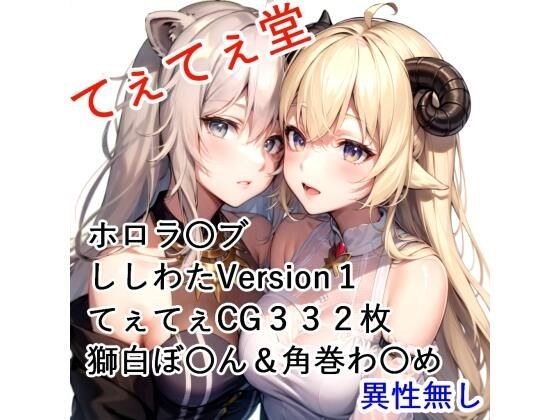 てぇてぇCG集 ししわた1 獅白ぼ〇ん＆角巻わ〇め メイン画像