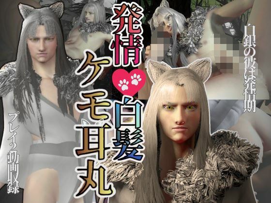 【獣耳】ケモミミのケモミミ丸爆誕！白髪ロンゲケモ耳とわかりやすい属性紹介パック メイン画像