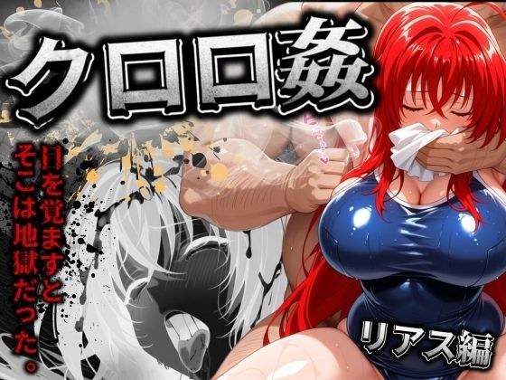 クロロ姦 リアス編 メイン画像