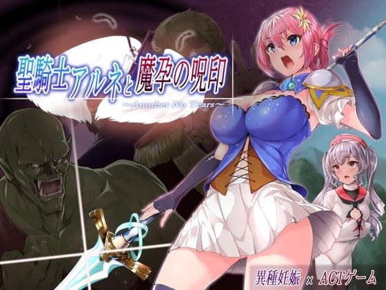 聖騎士アルネと魔孕の呪印〜Another No Tears〜 メイン画像