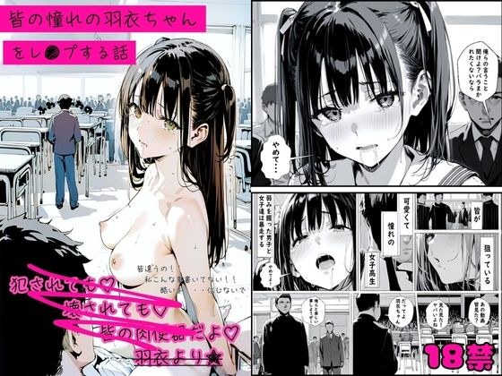 皆の憧れの羽衣ちゃんをレ●プする話 メイン画像